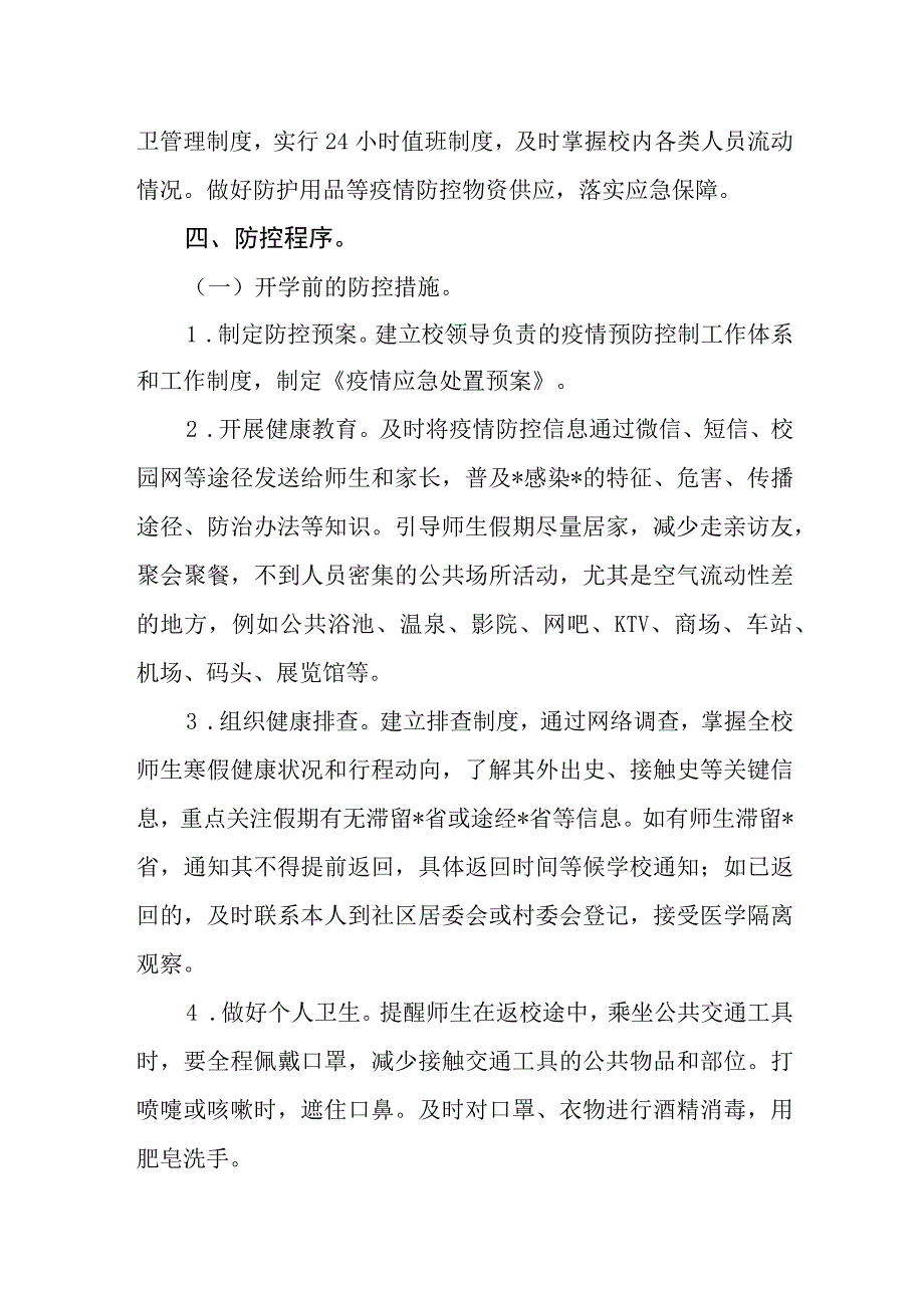 学校开学后疫情防控预案 1.docx_第3页