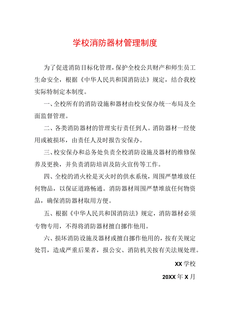 学校消防器材管理制度.docx_第1页