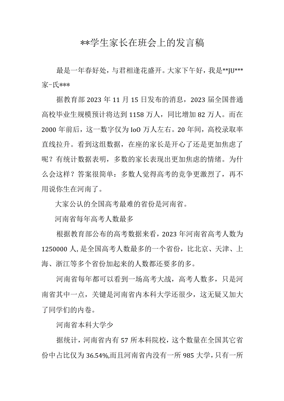 学生家长在班会上的发言稿.docx_第1页