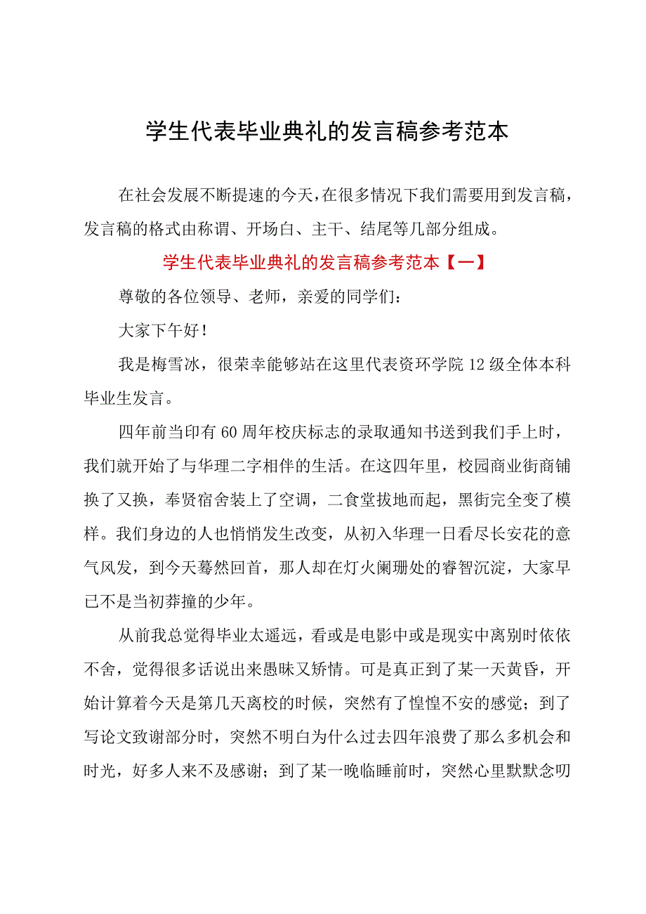 学生代表毕业典礼的发言稿参考范本.docx_第1页