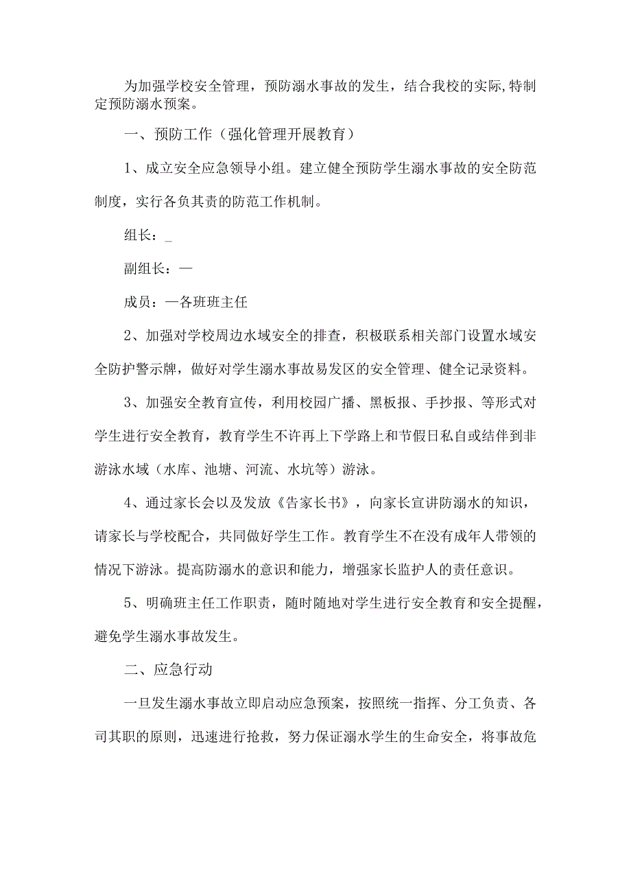 学校防溺水预案.docx_第1页