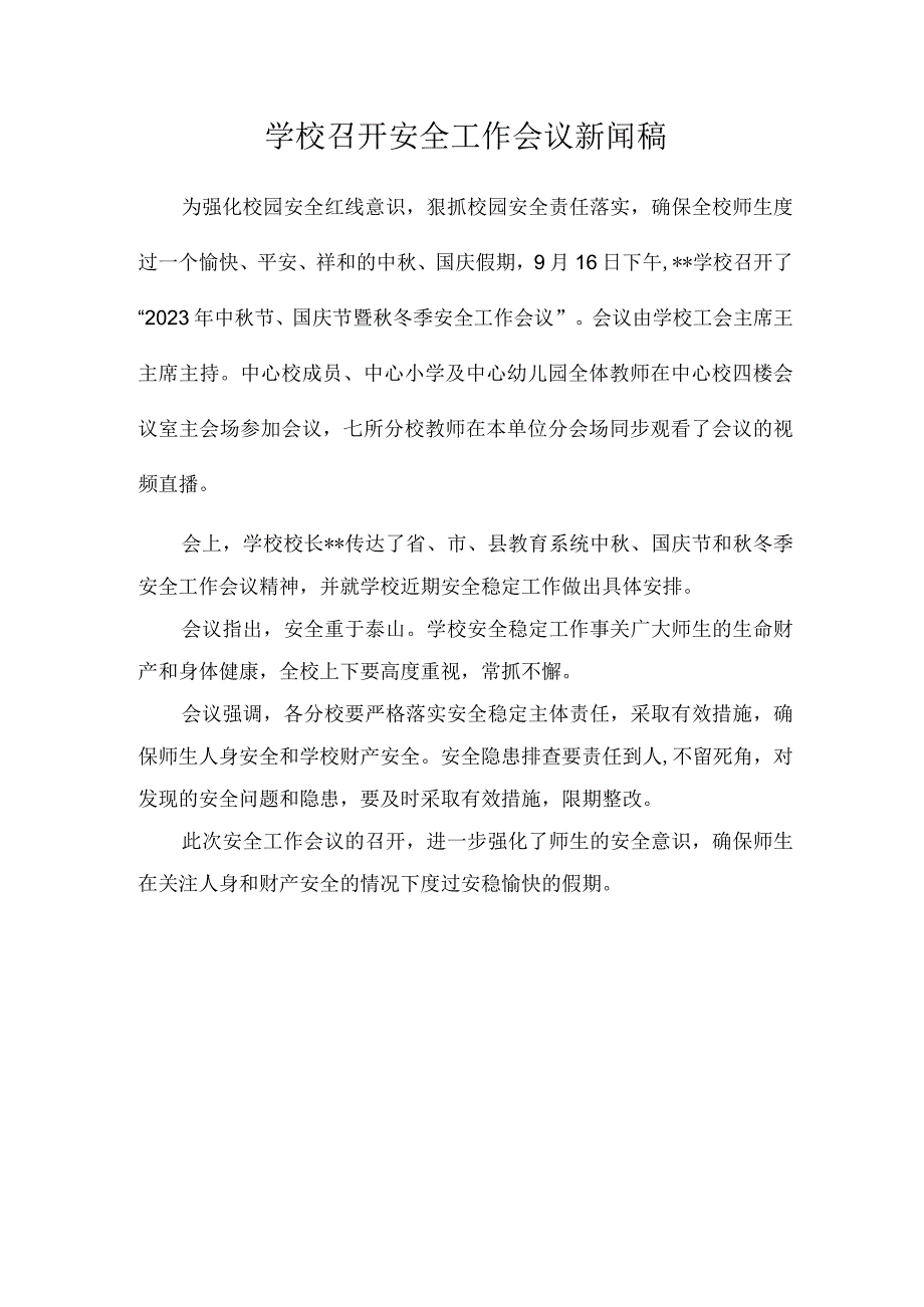 学校召开安全工作会议新闻稿.docx_第1页