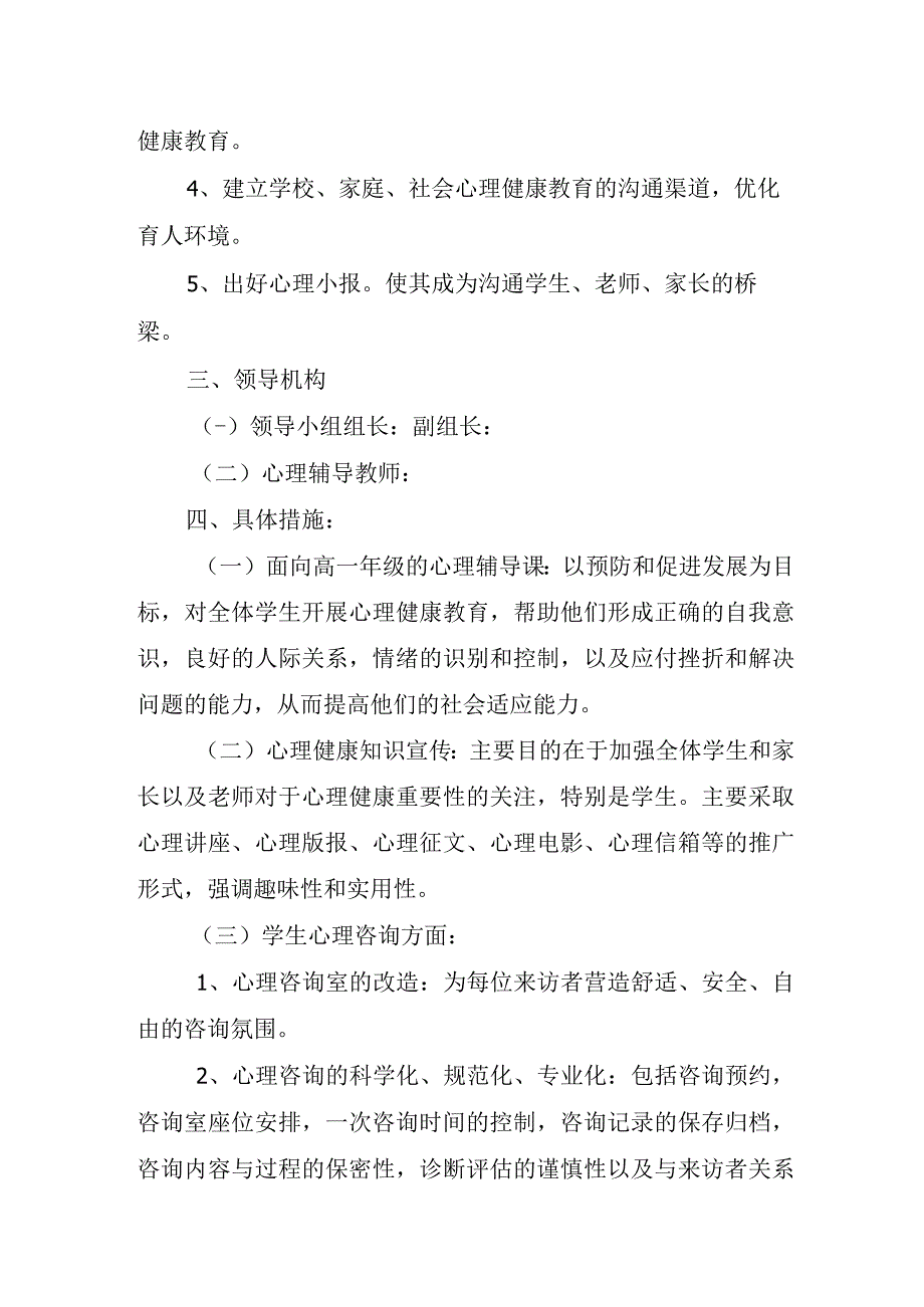 学校心里健康疏导活动方案.docx_第2页