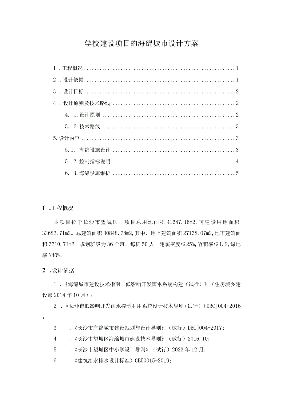 学校建设项目的海绵城市设计方案.docx_第1页