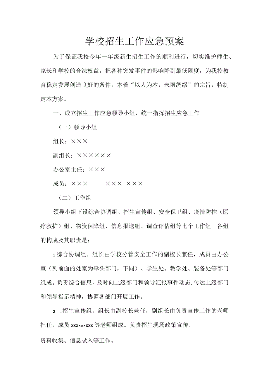 学校招生工作应急预案.docx_第1页