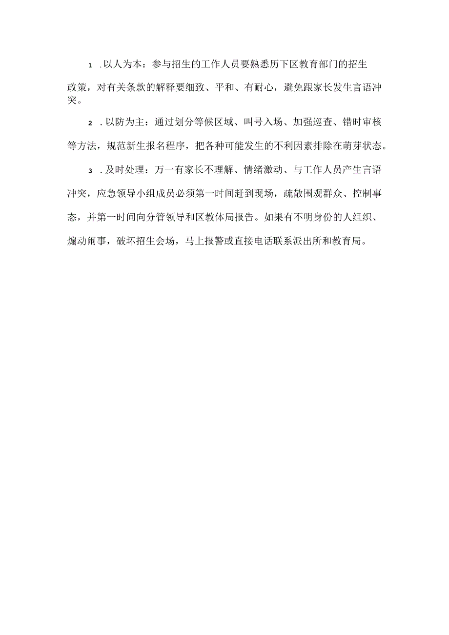 学校招生工作应急预案.docx_第3页