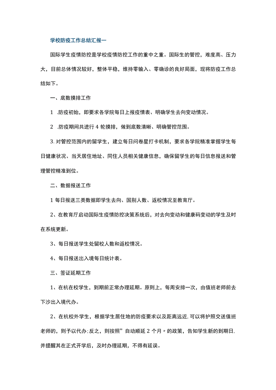 学校防疫工作总结汇报5篇.docx_第1页