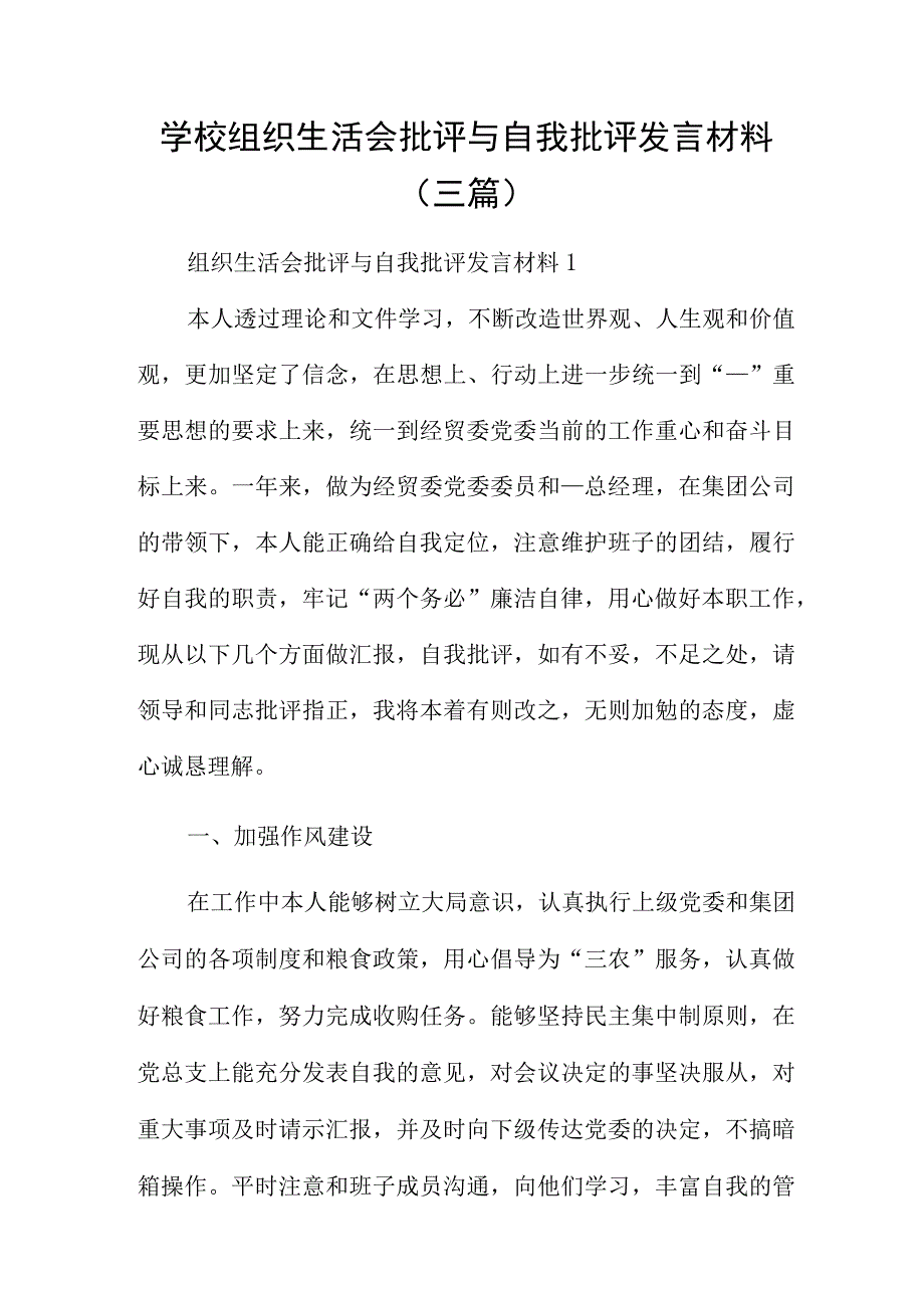 学校组织生活会批评与自我批评发言材料（三篇）.docx_第1页