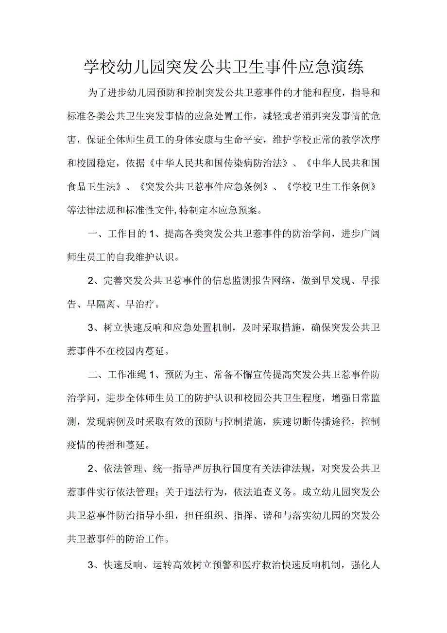 学校幼儿园突发公共卫生事件应急演练.docx_第1页