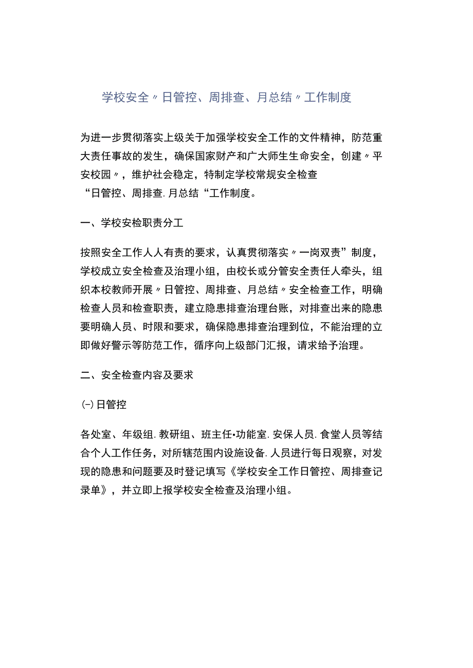 学校安全日管控周排查月总结工作制度.docx_第1页