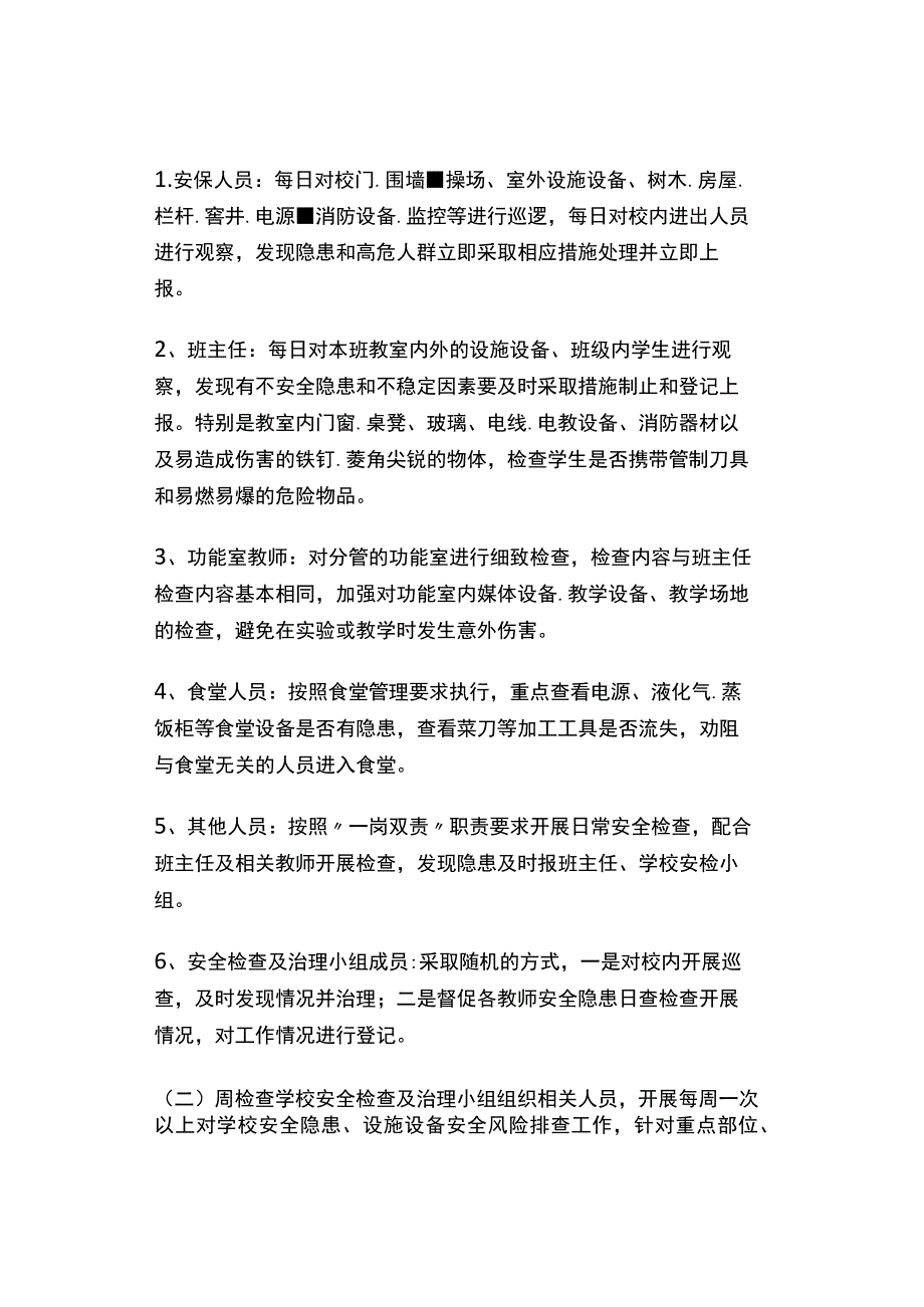 学校安全日管控周排查月总结工作制度.docx_第2页