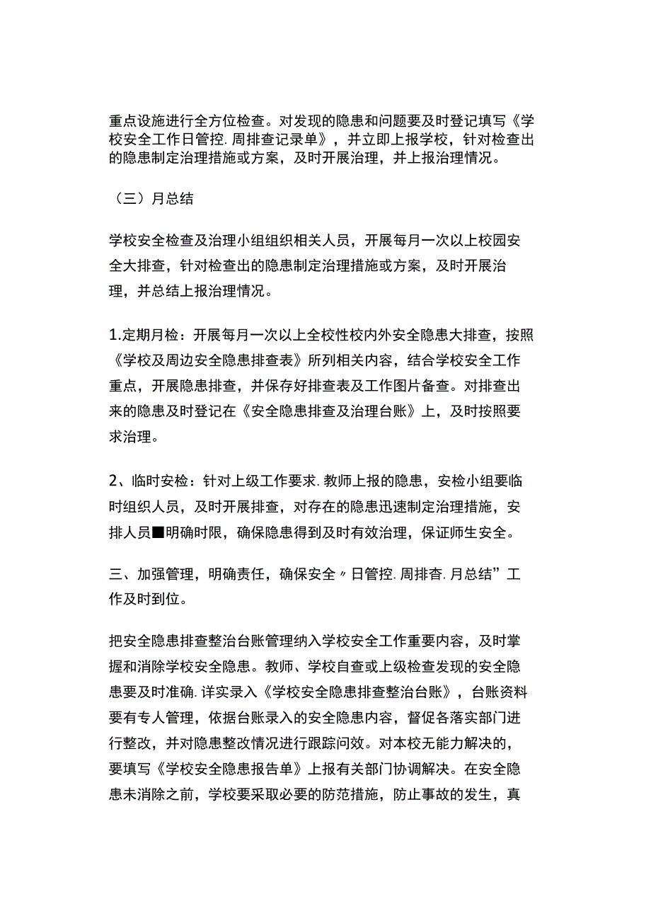 学校安全日管控周排查月总结工作制度.docx_第3页