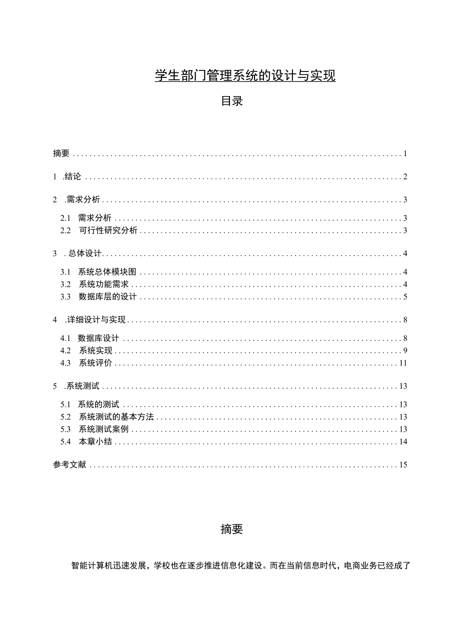 学生部门管理系统的设计与实现4200字.docx_第1页