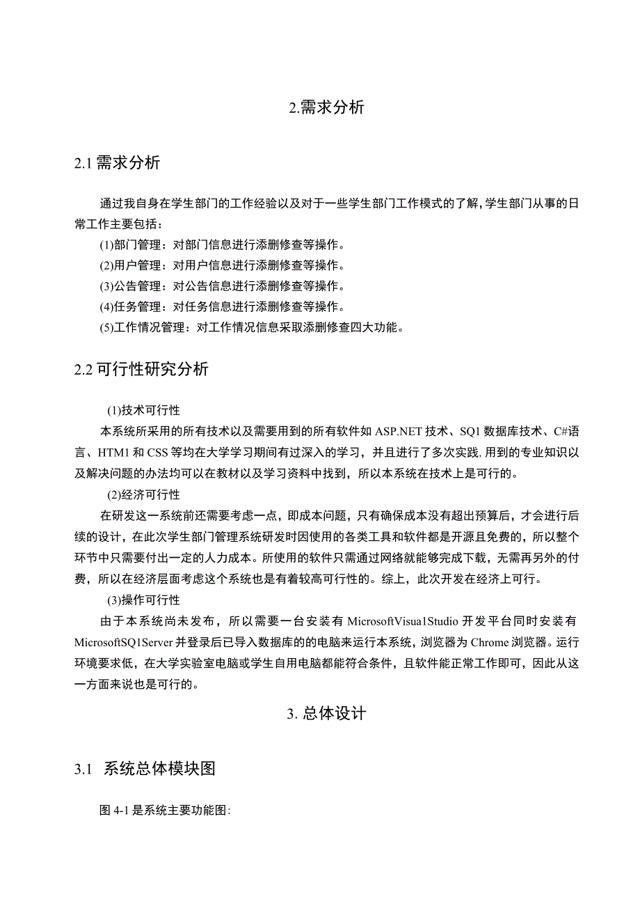 学生部门管理系统的设计与实现4200字.docx_第3页