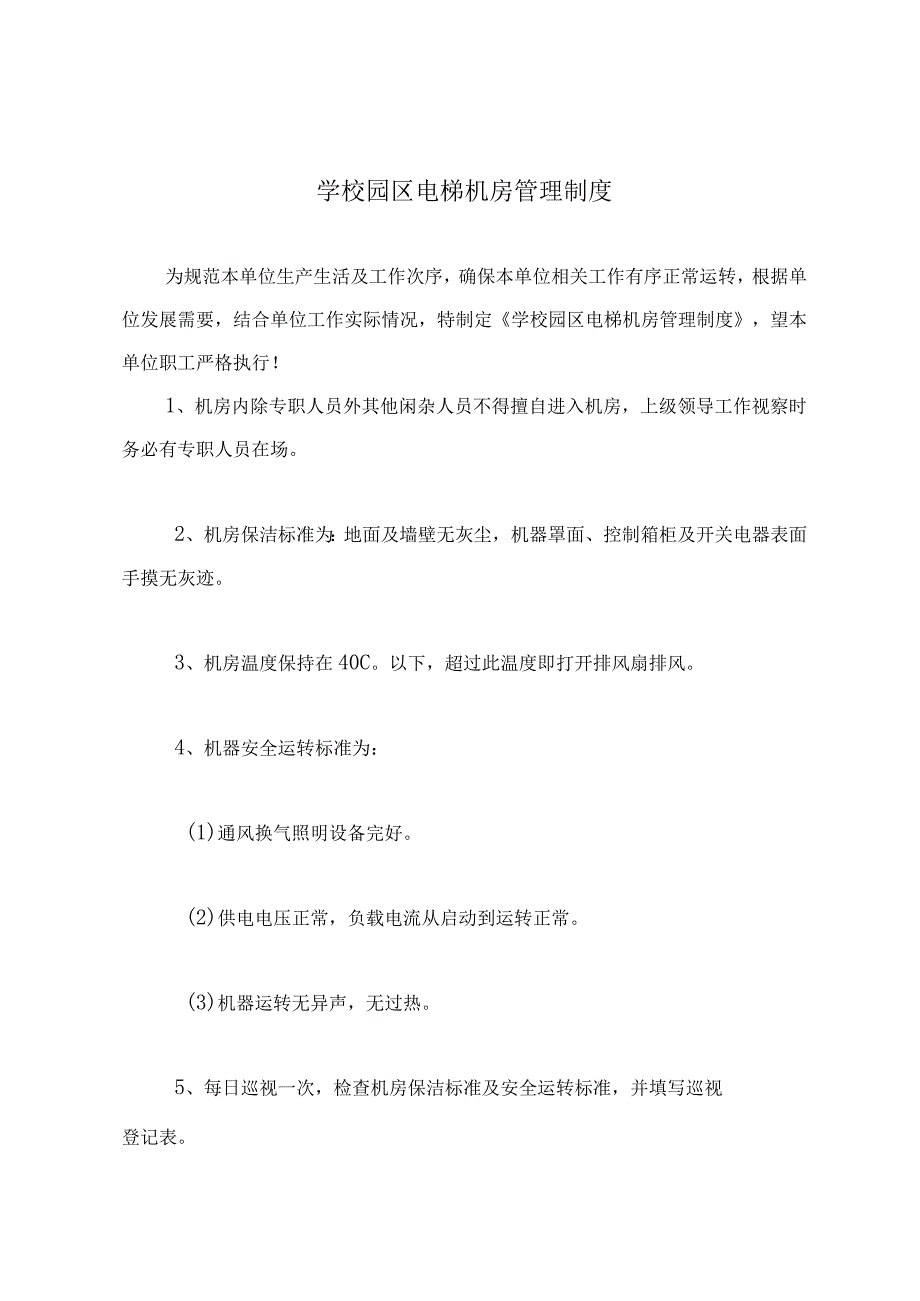 学校园区电梯机房管理制度.docx_第2页