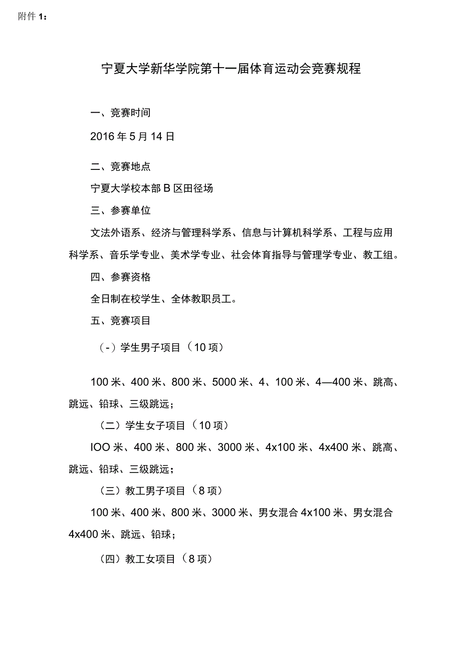 宁夏大学新华学院第八届体育运动会竞赛规程.docx_第1页