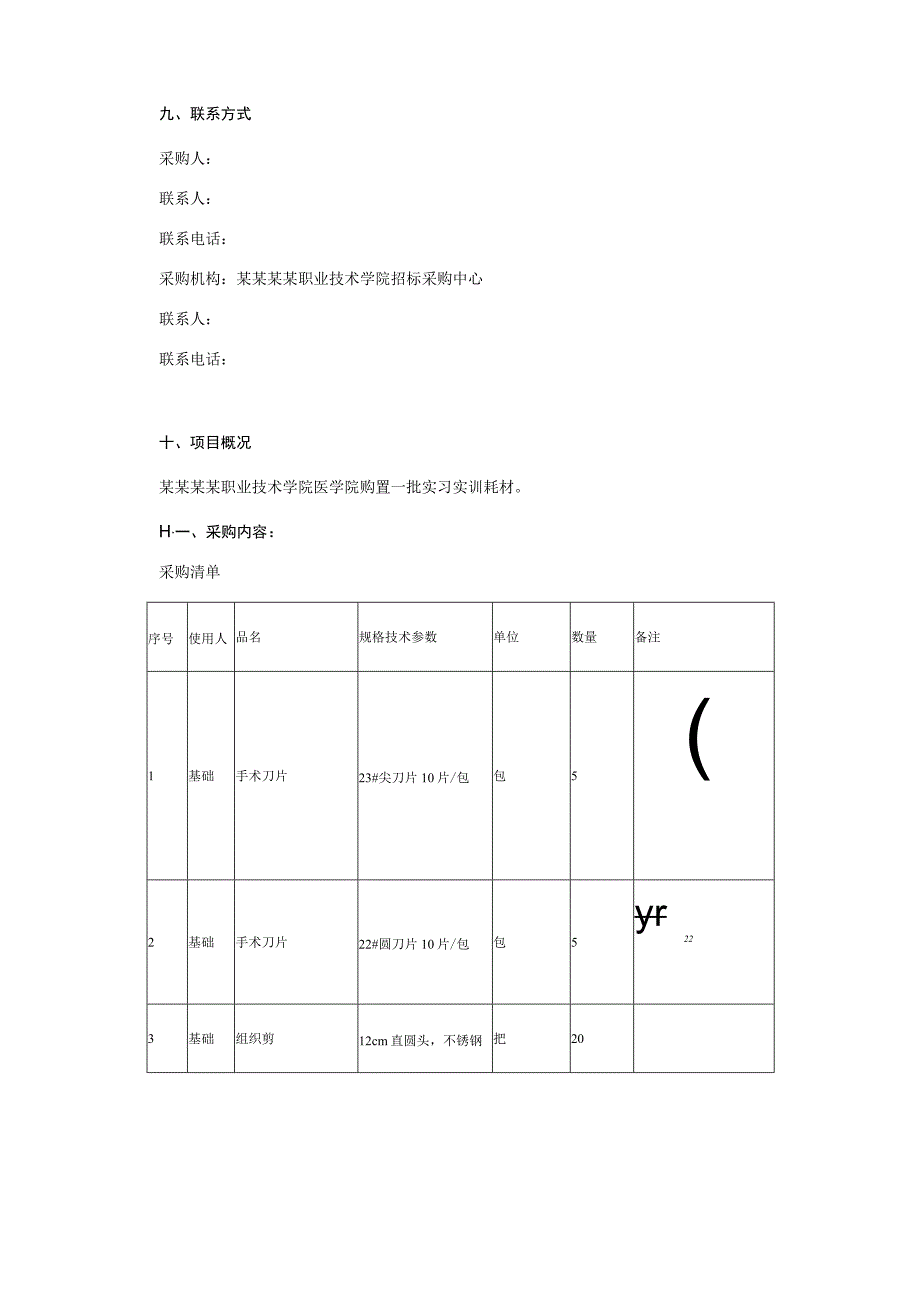 学生实习实训耗材购置询价采购文件.docx_第2页