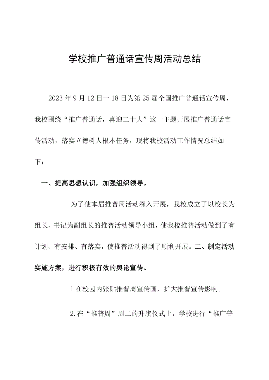 学校推广普通话宣传周活动总结.docx_第1页