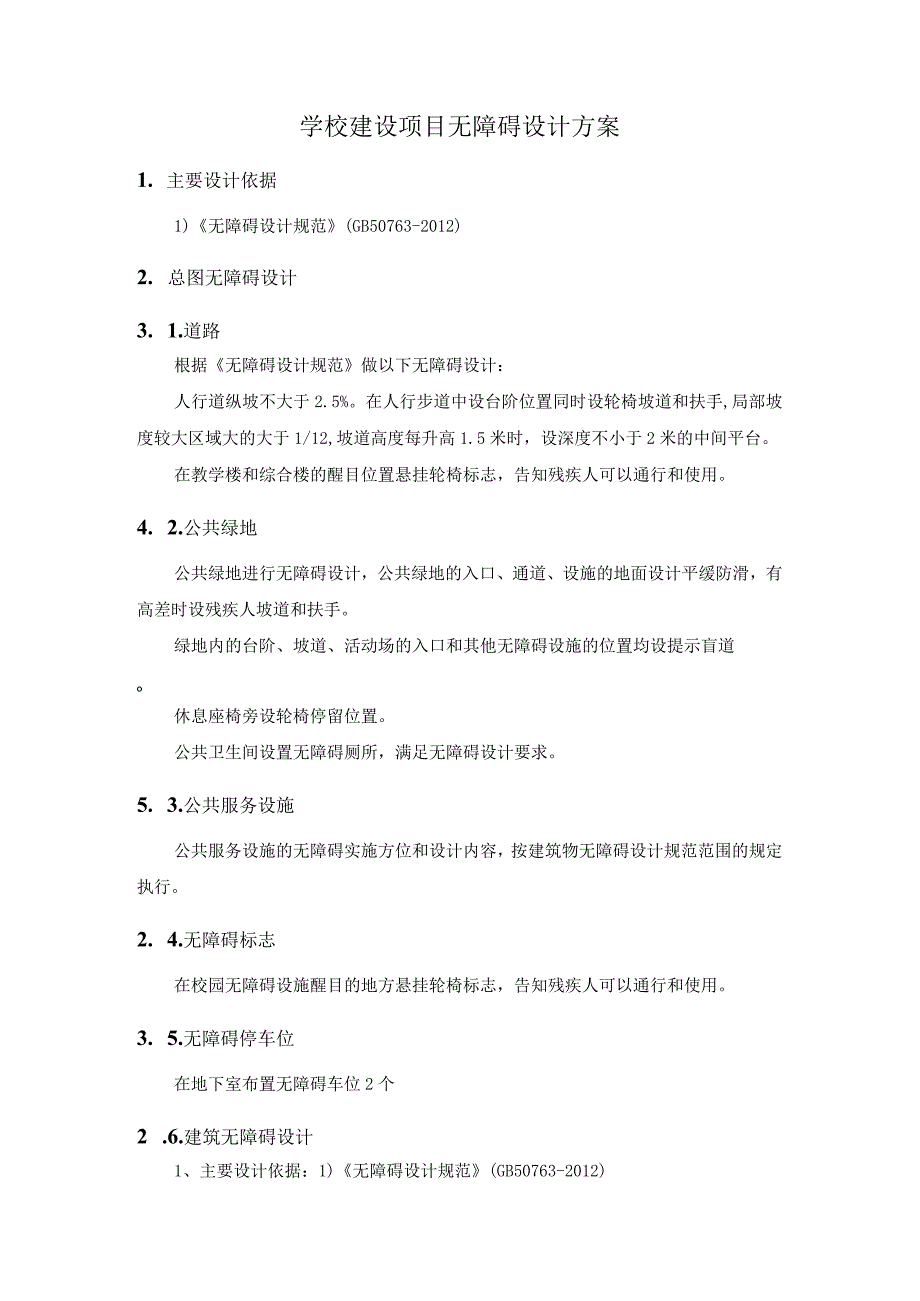 学校建设项目无障碍设计方案.docx_第1页