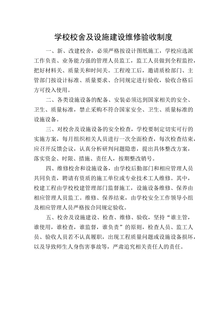 学校校舍及设施建设维修验收制度.docx_第1页