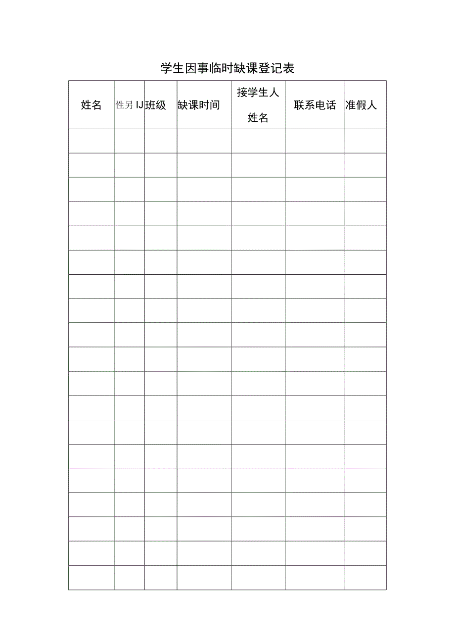 学生因事临时缺课登记表.docx_第1页