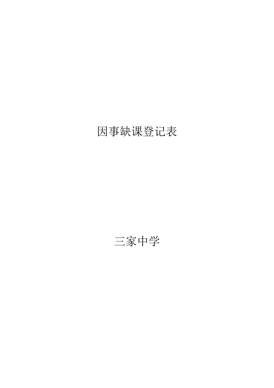 学生因事临时缺课登记表.docx_第2页