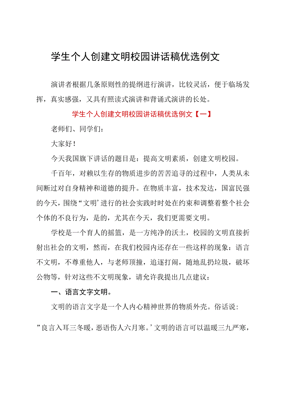 学生个人创建文明校园讲话稿优选例文.docx_第1页