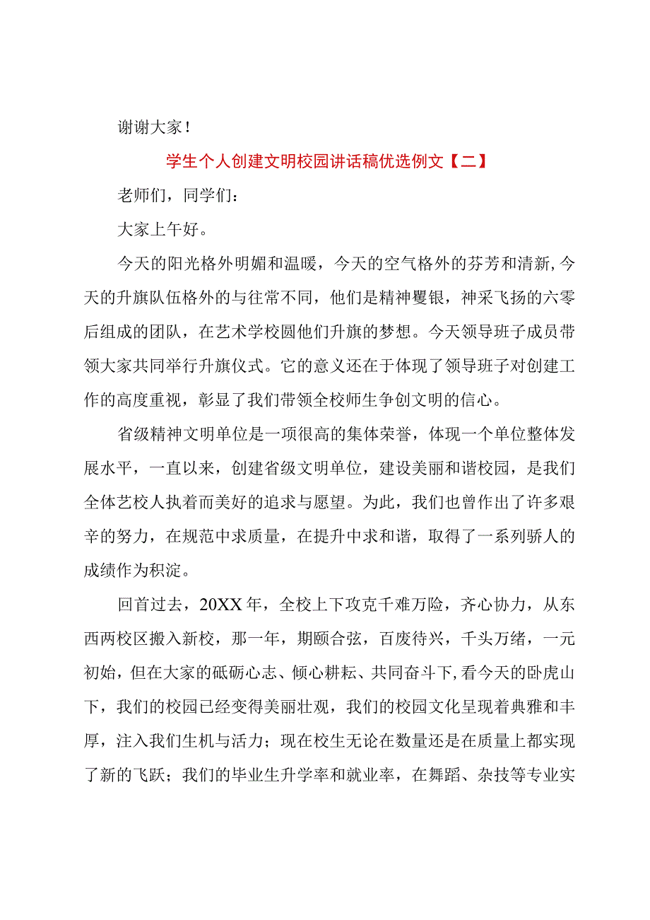 学生个人创建文明校园讲话稿优选例文.docx_第3页