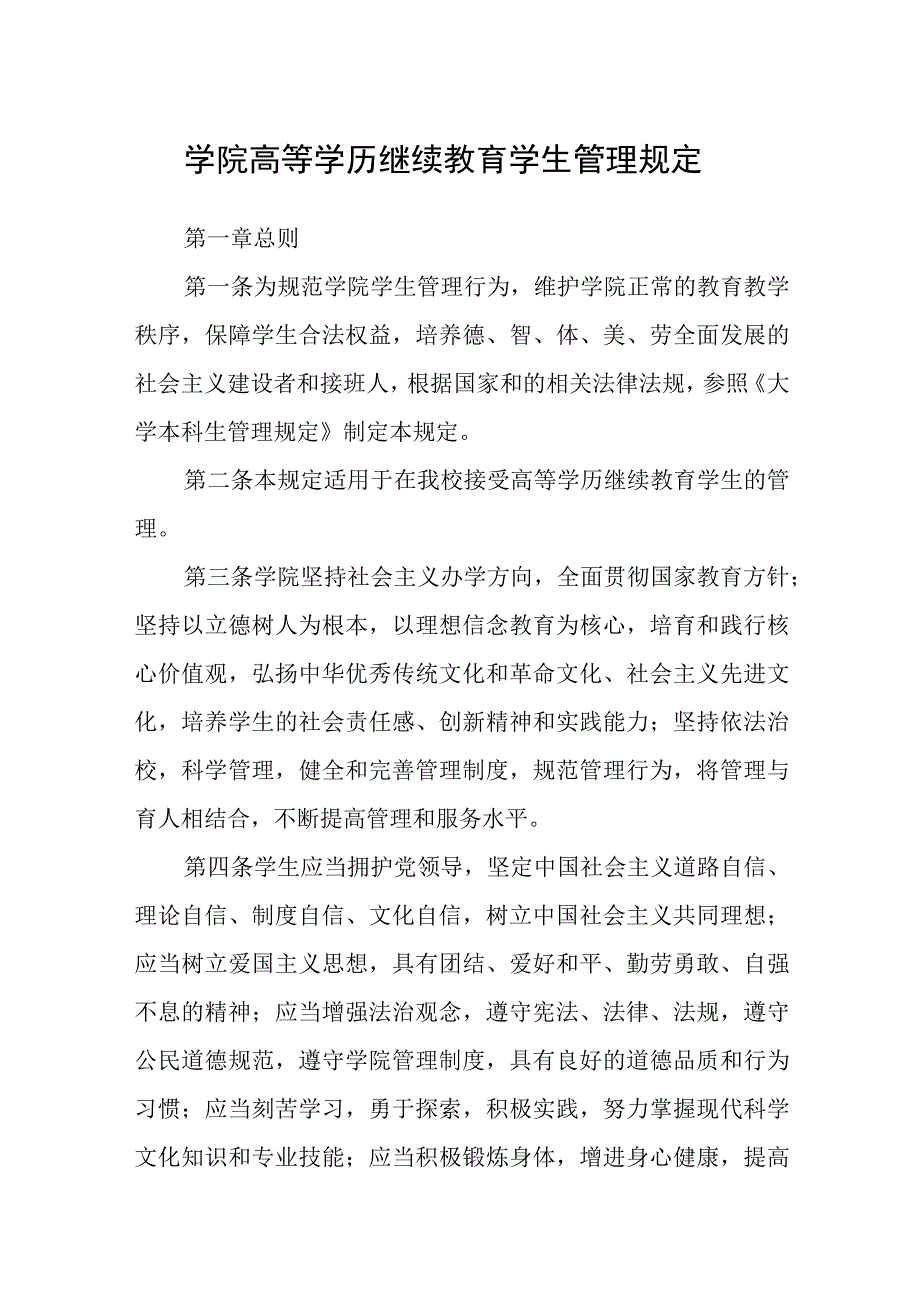 学院高等学历继续教育学生管理规定.docx_第1页