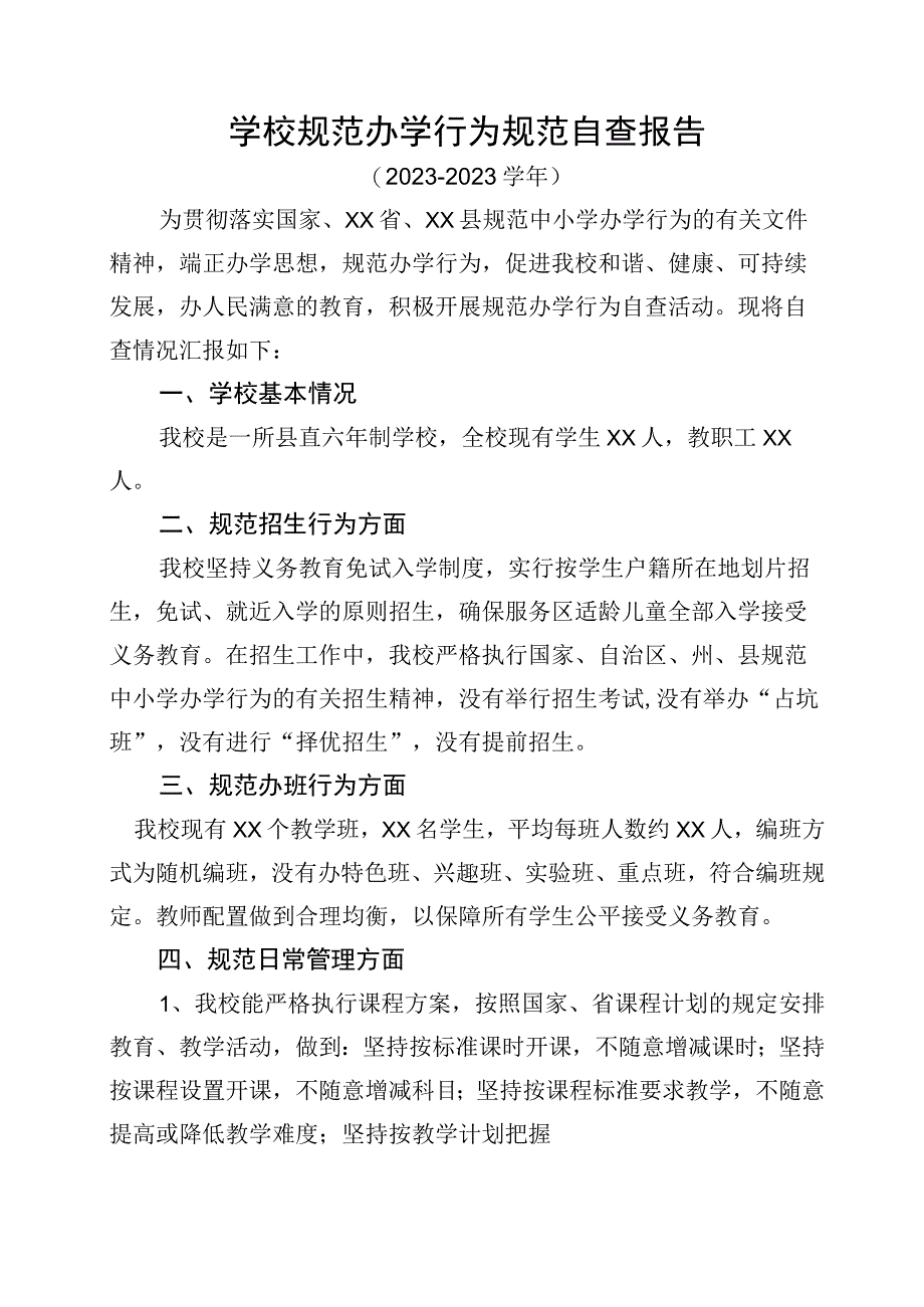 学校规范办学行为规范自查报告.docx_第1页