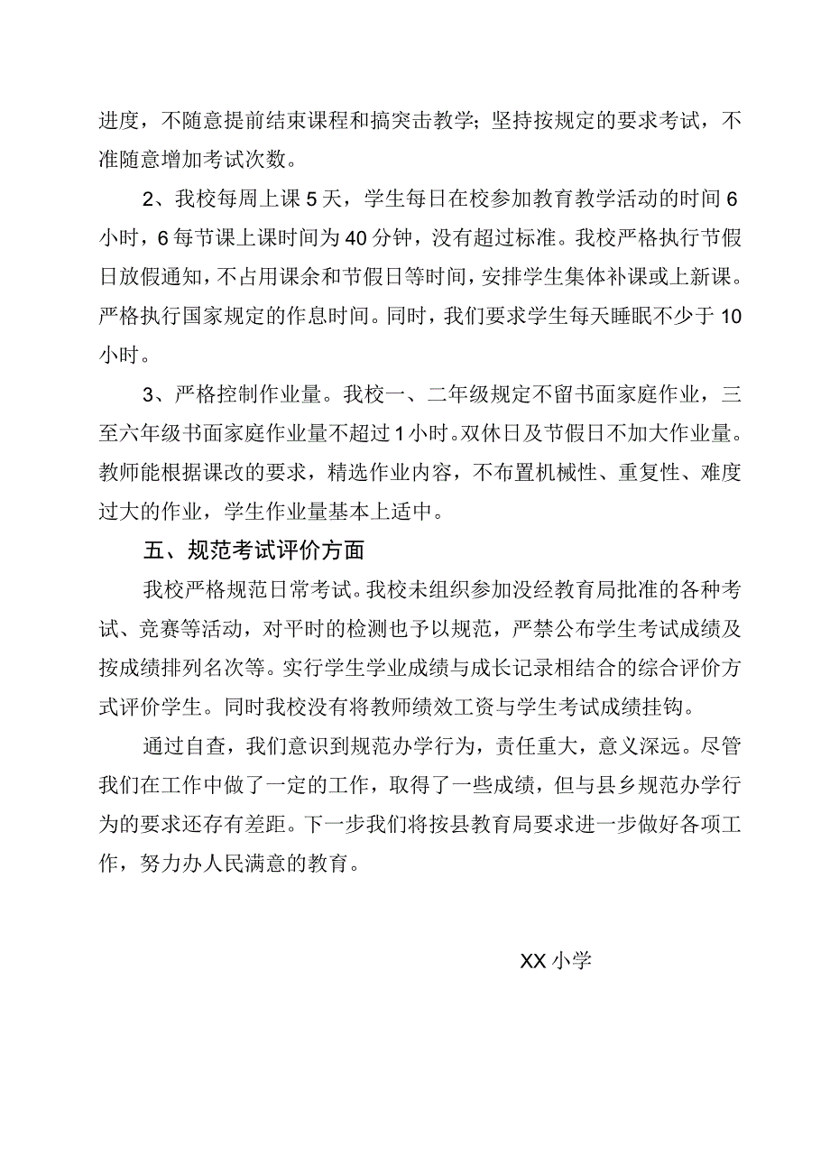 学校规范办学行为规范自查报告.docx_第2页