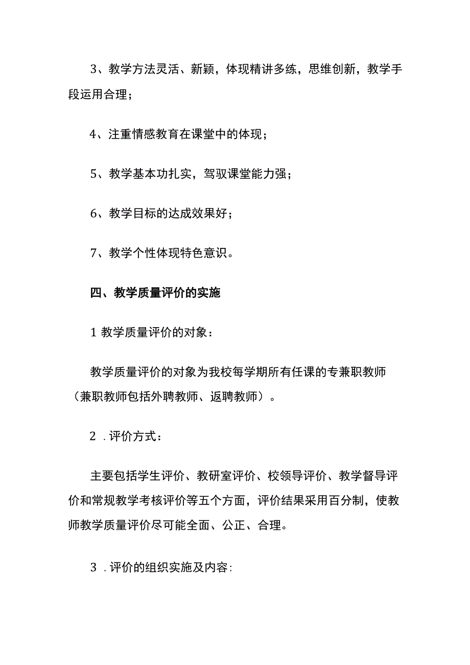 学校教师教学质量评价制度.docx_第2页