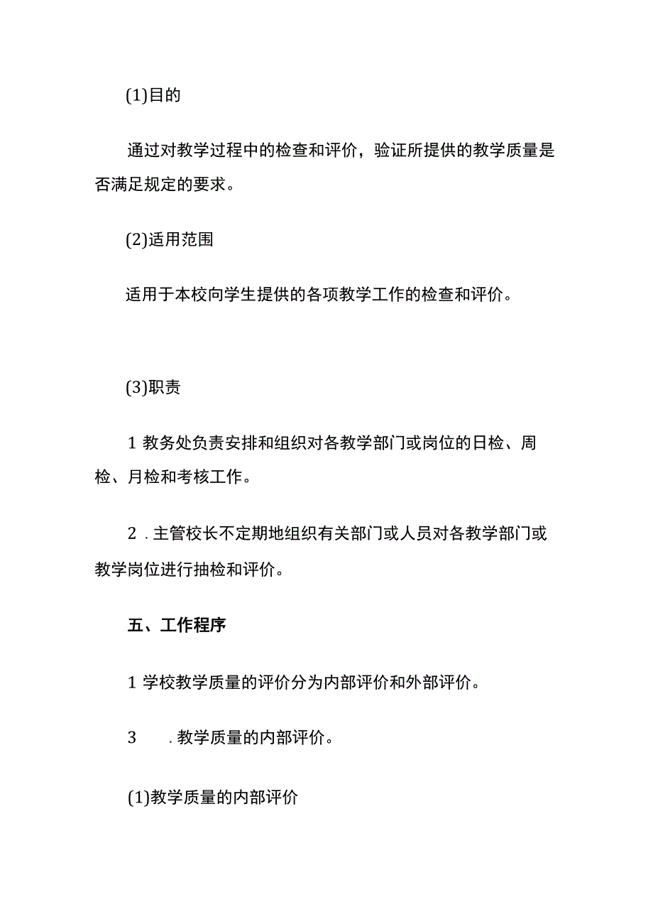 学校教师教学质量评价制度.docx_第3页