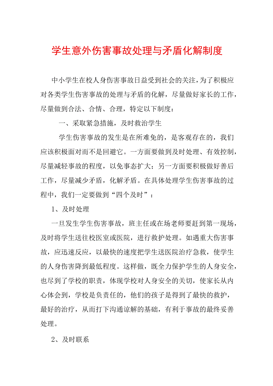 学生意外伤害事故处理与矛盾化解制度.docx_第1页