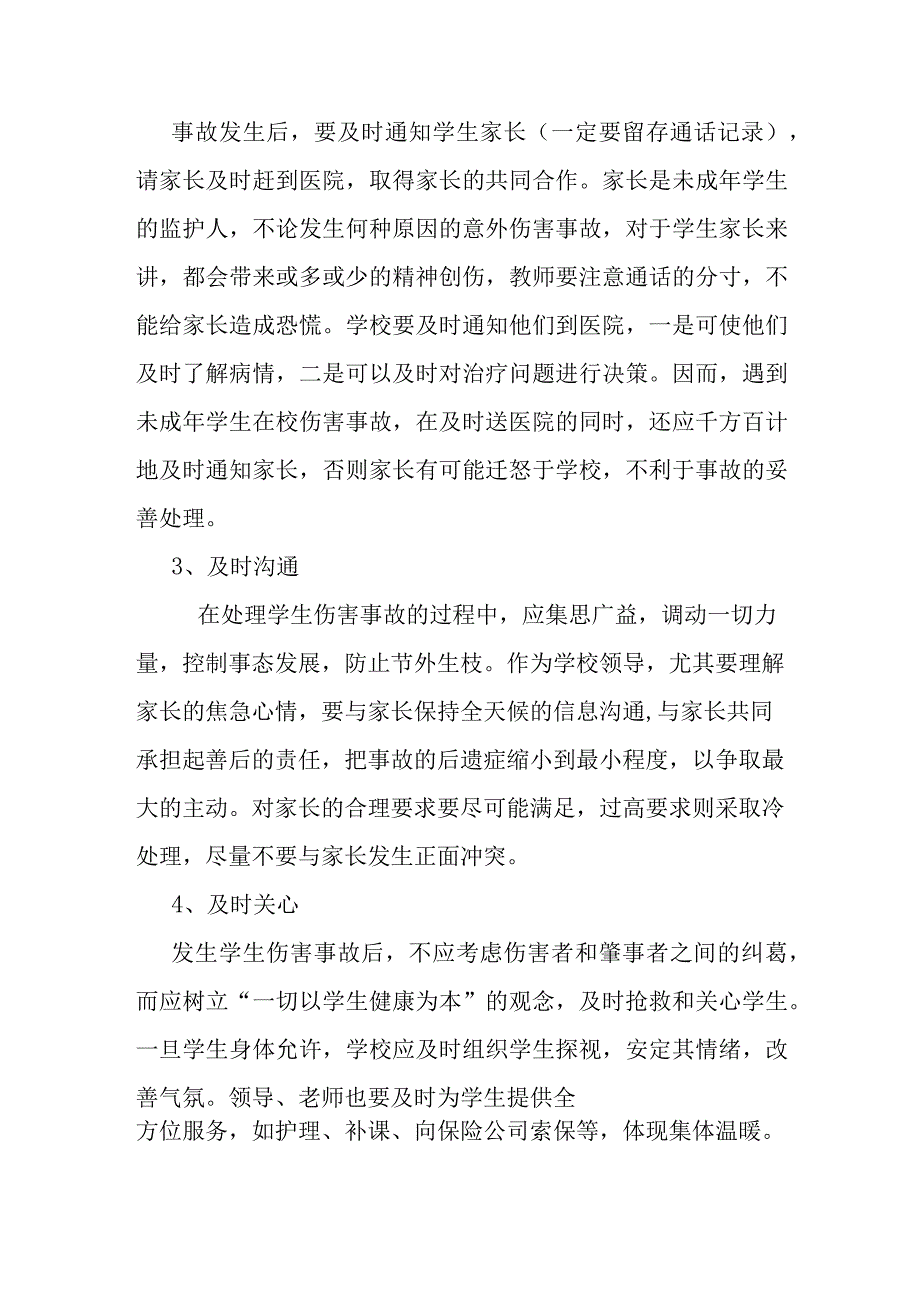 学生意外伤害事故处理与矛盾化解制度.docx_第2页