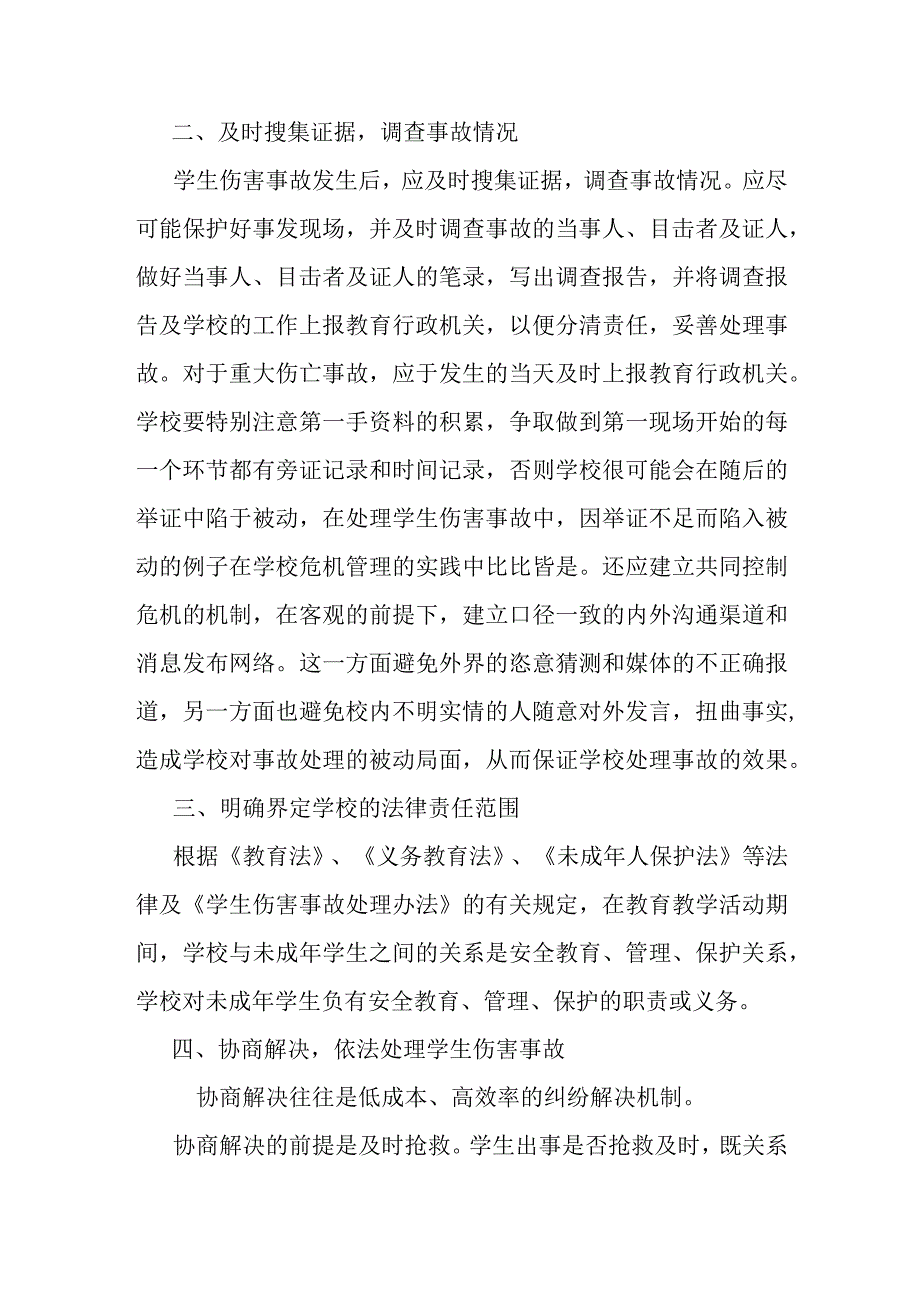 学生意外伤害事故处理与矛盾化解制度.docx_第3页