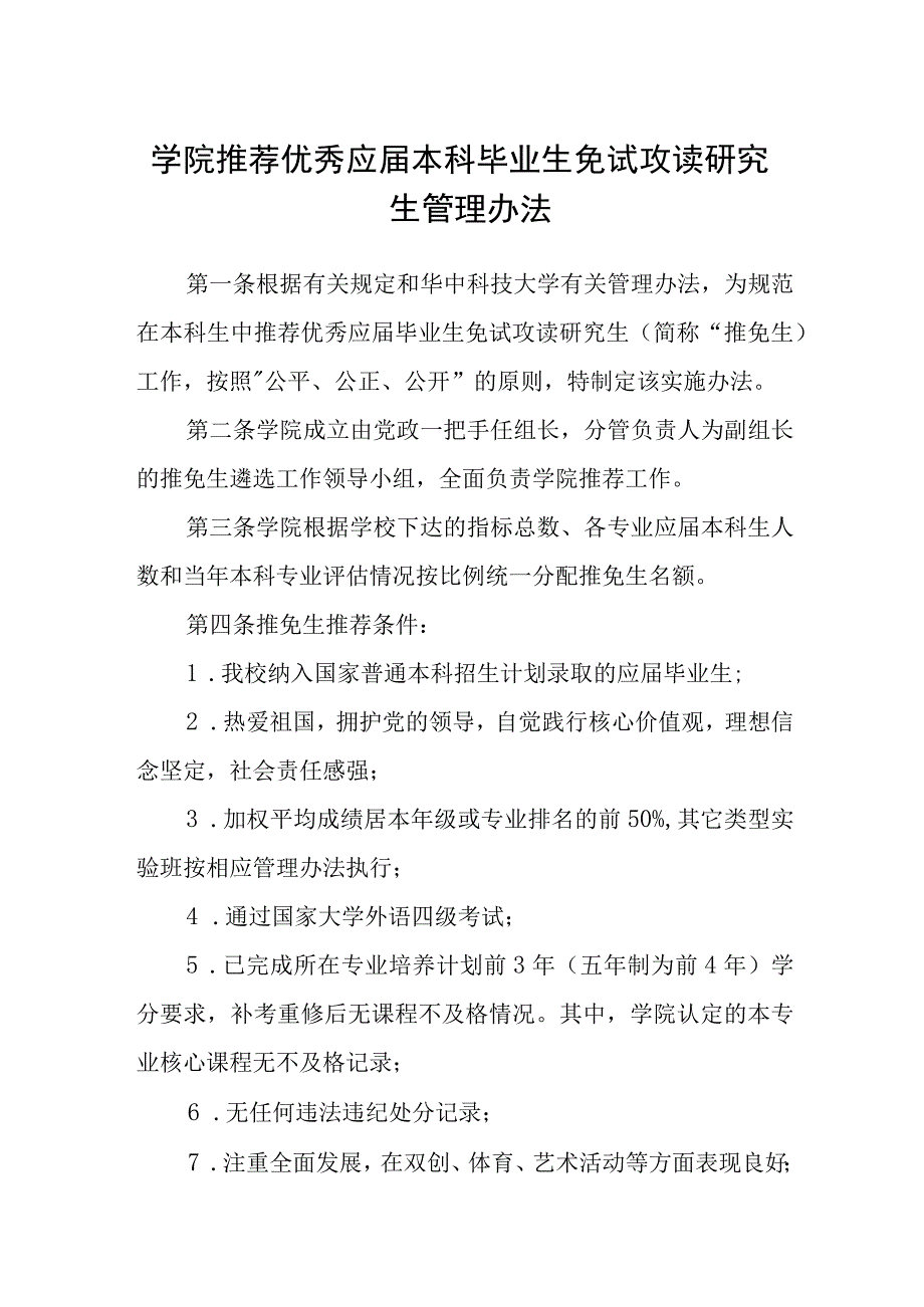 学院推荐优秀应届本科毕业生免试攻读研究生管理办法.docx_第1页