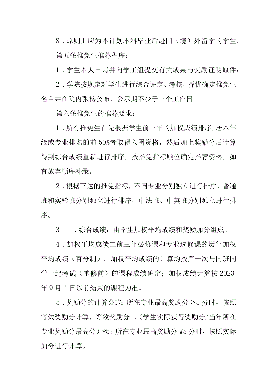 学院推荐优秀应届本科毕业生免试攻读研究生管理办法.docx_第2页