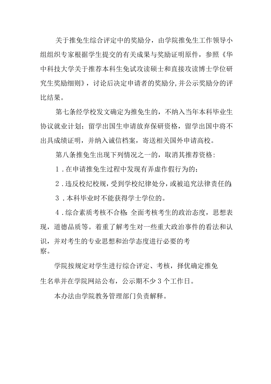 学院推荐优秀应届本科毕业生免试攻读研究生管理办法.docx_第3页