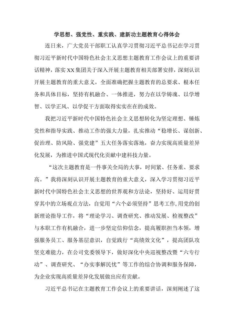 学校党员干部学思想、强党性、重实践、建新功心得体会 汇编7份.docx_第1页