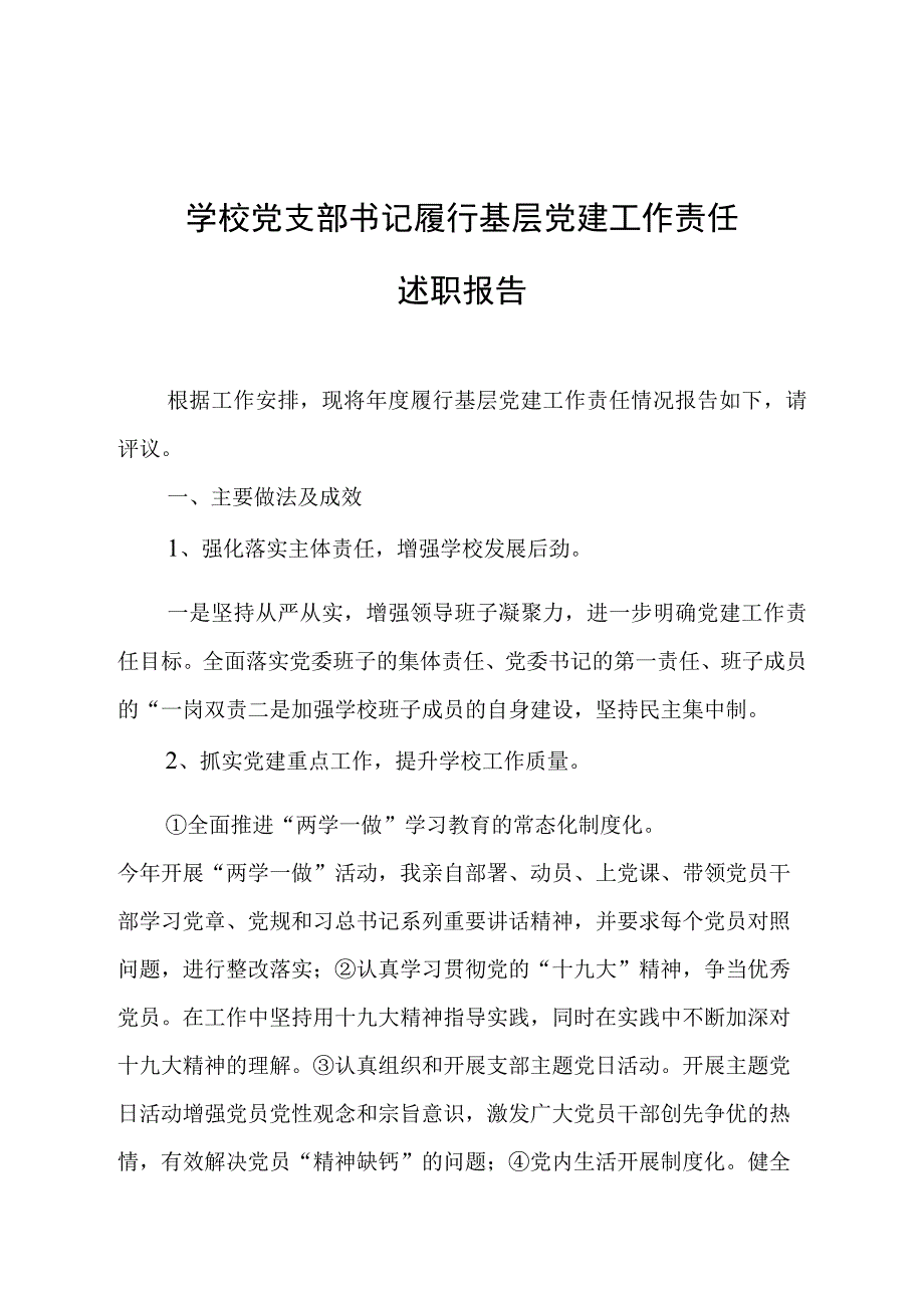 学校党支部书记履行基层党建工作责任两份.docx_第1页