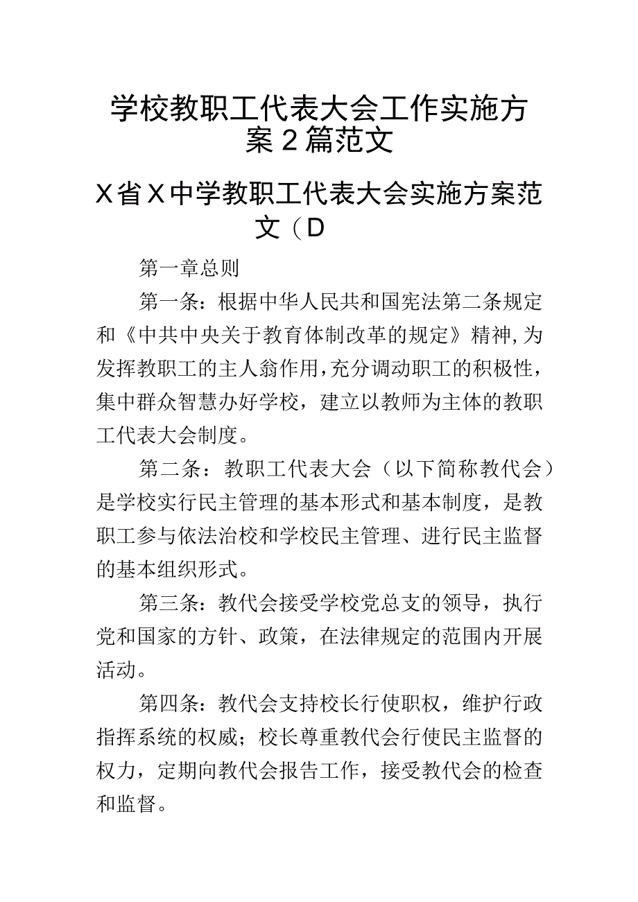 学校教职工代表大会工作实施方案2篇范文.docx_第1页