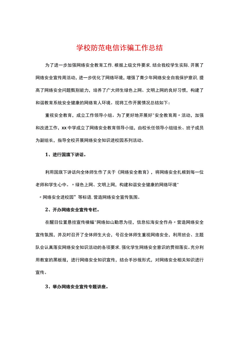 学校防范电信诈骗工作总结经典模板.docx_第1页