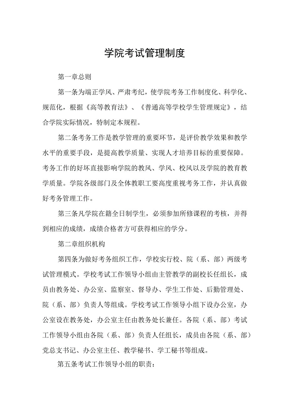 学院考试管理制度.docx_第1页