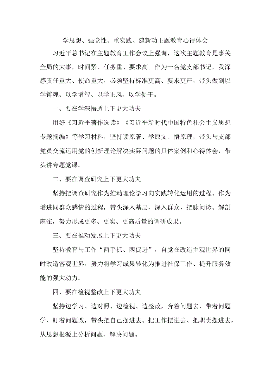 学校党员干部学思想、强党性、重实践、建新功心得体会.docx_第1页