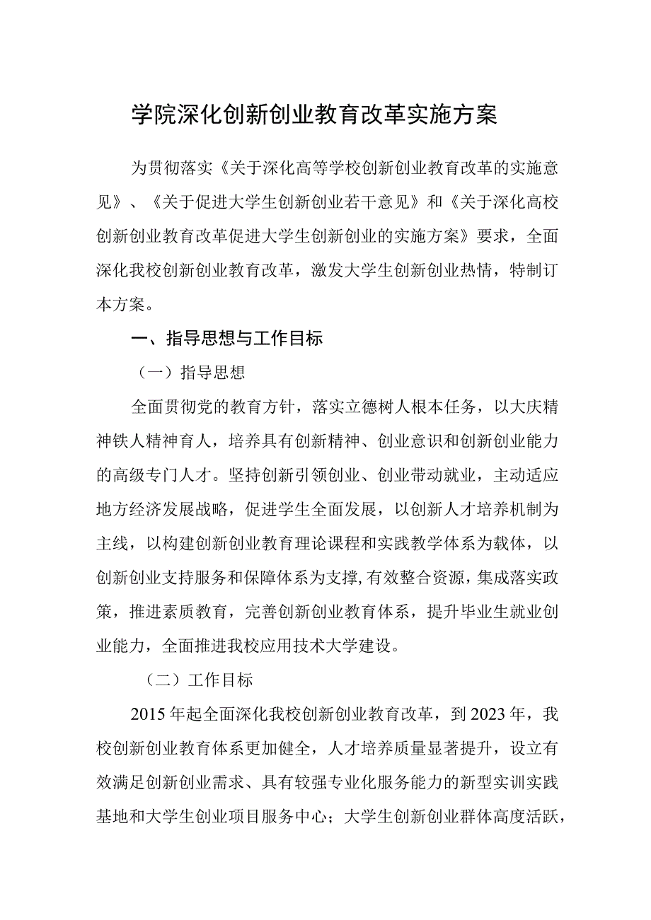 学院深化创新创业教育改革实施方案.docx_第1页