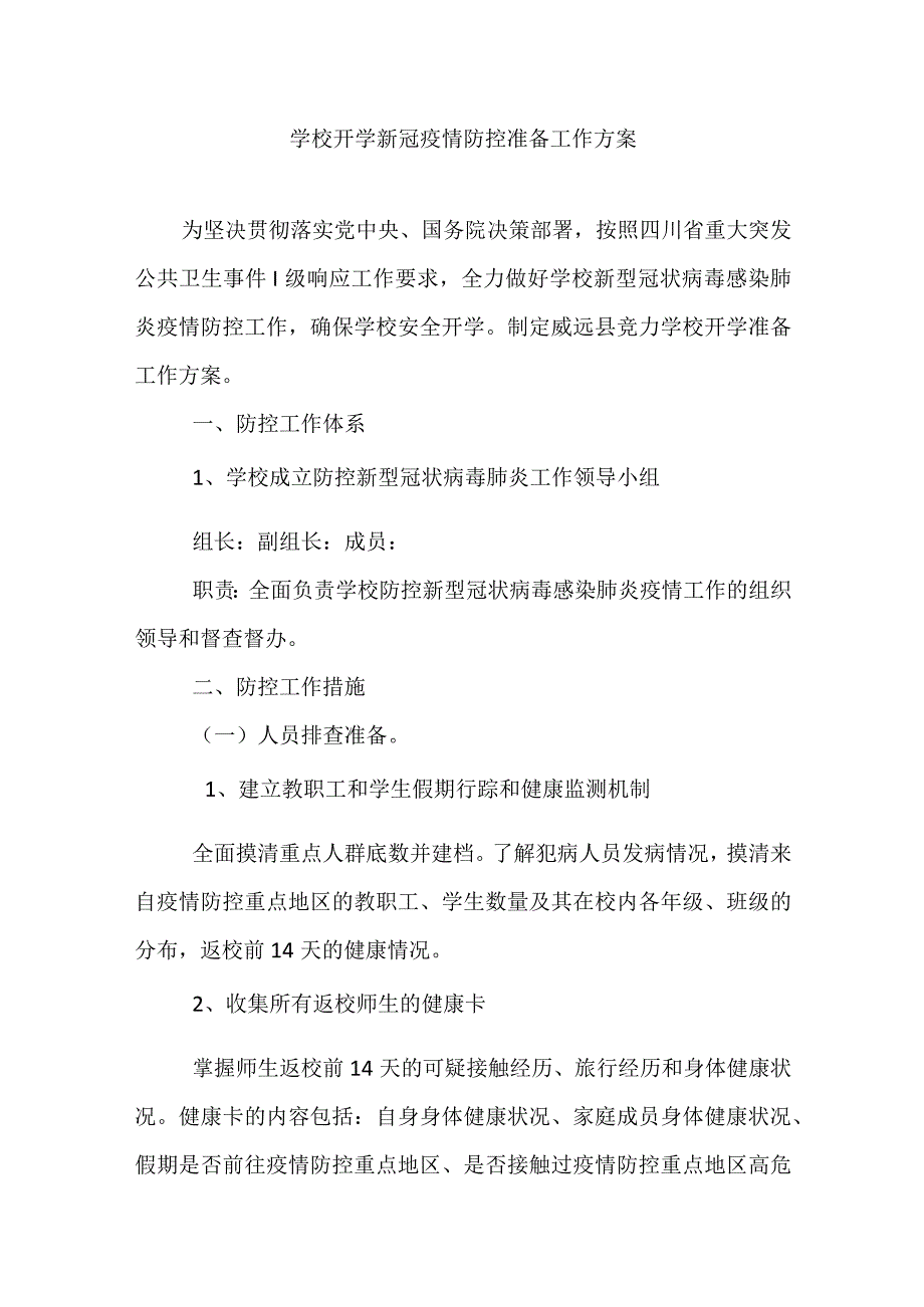 学校开学新冠疫情防控准备工作方案.docx_第1页