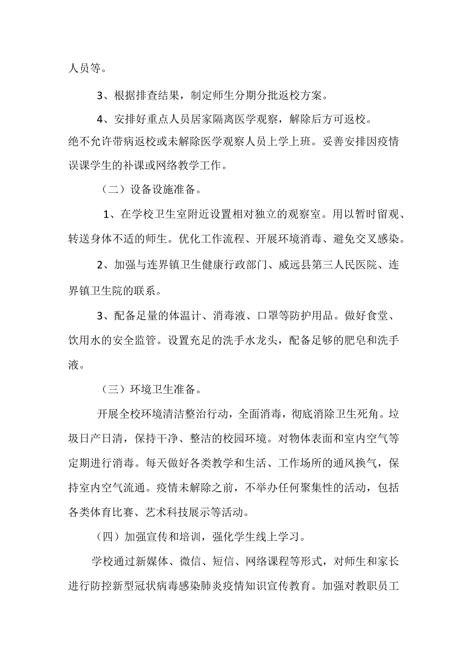 学校开学新冠疫情防控准备工作方案.docx_第2页