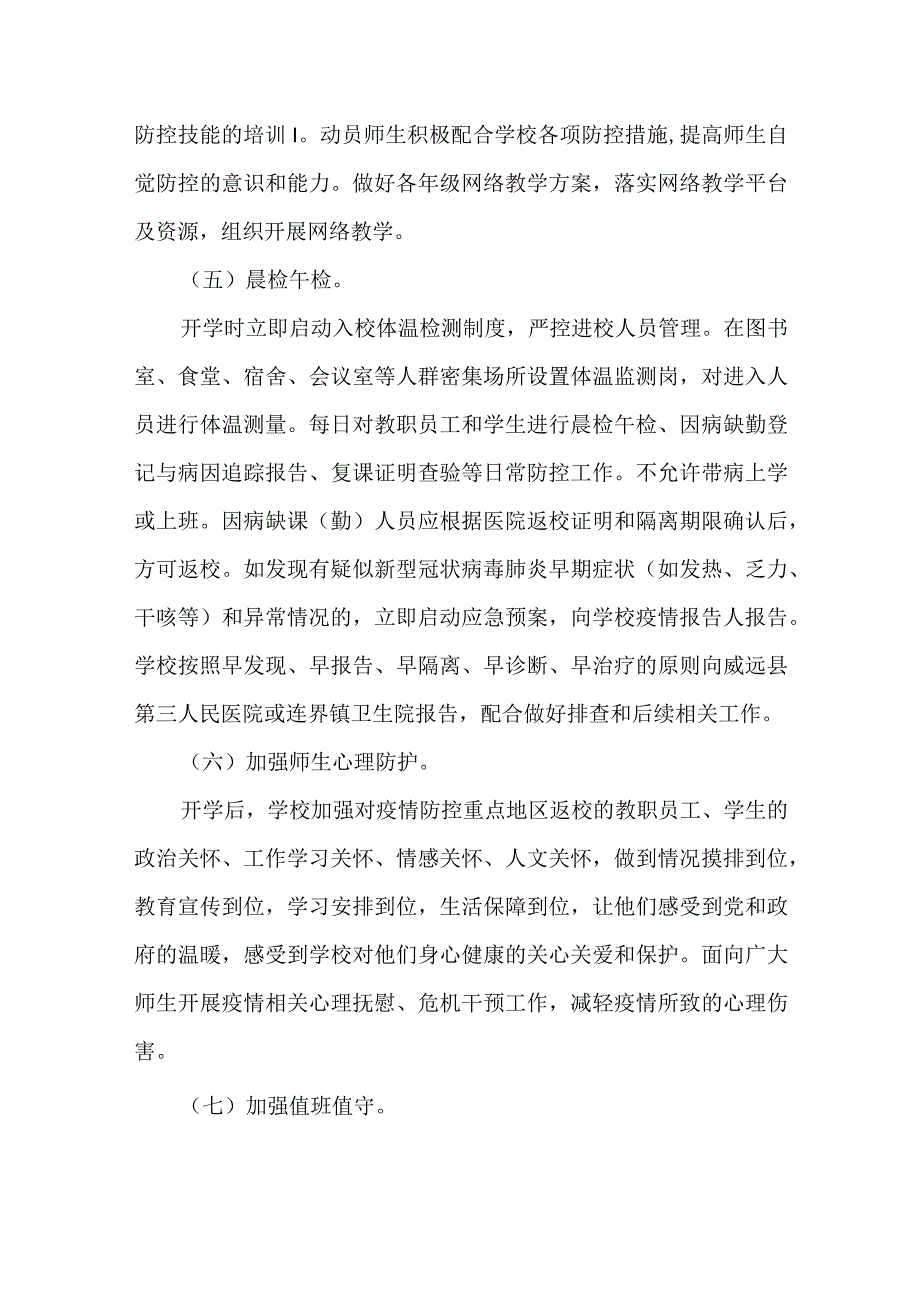 学校开学新冠疫情防控准备工作方案.docx_第3页