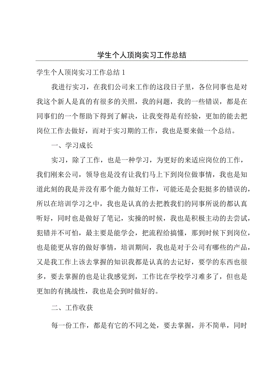 学生个人顶岗实习工作总结.docx_第1页